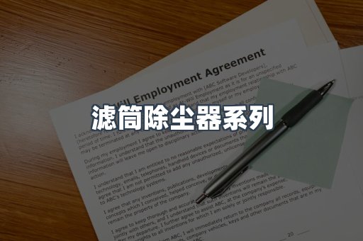 滤筒除尘器系列