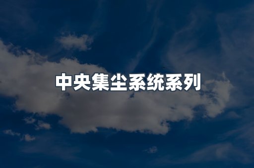 中央集尘系统系列