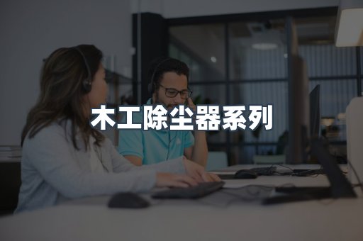 木工除尘器系列