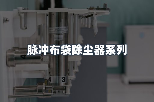 脉冲布袋除尘器系列